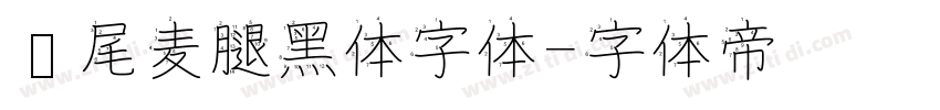 狮尾麦腿黑体字体字体转换