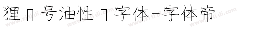 狸记号油性笔字体字体转换