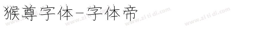 猴尊字体字体转换