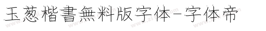 玉葱楷書無料版字体字体转换