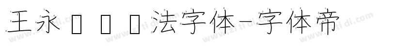 王永强纯书法字体字体转换