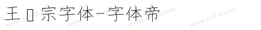 王汉宗字体字体转换