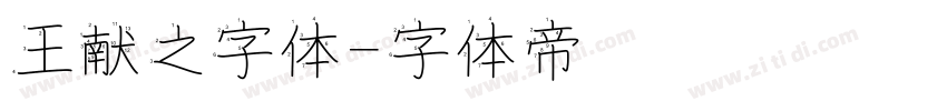 王献之字体字体转换