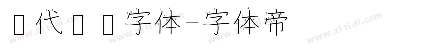 现代衬线字体字体转换