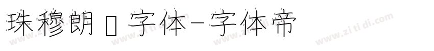 珠穆朗玛字体字体转换
