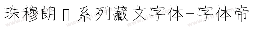 珠穆朗玛系列藏文字体字体转换