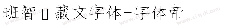 班智达藏文字体字体转换
