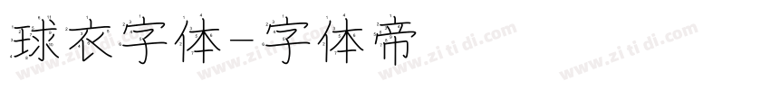 球衣字体字体转换