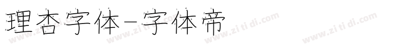 理杏字体字体转换