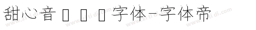 甜心音乐艺术字体字体转换