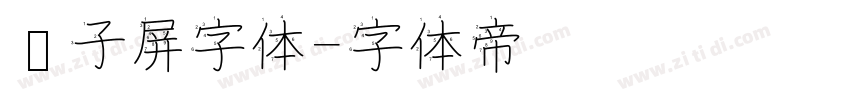 电子屏字体字体转换
