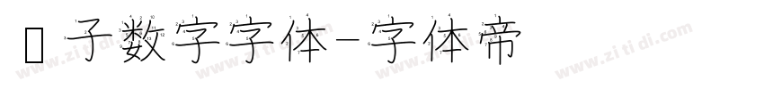 电子数字字体字体转换