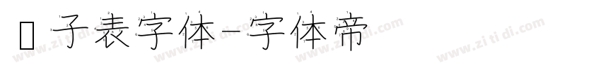 电子表字体字体转换