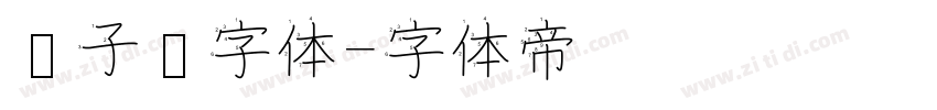 电子钟字体字体转换