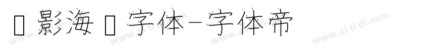 电影海报字体字体转换