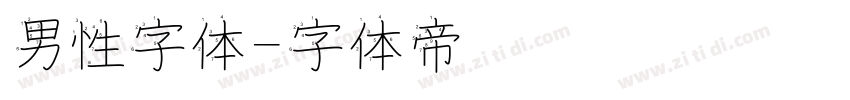 男性字体字体转换