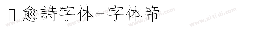 疗愈詩字体字体转换