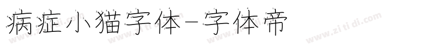 病症小猫字体字体转换