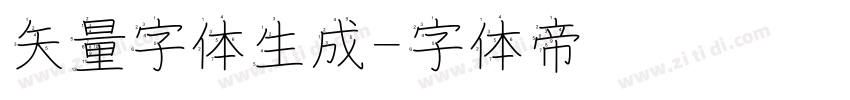 矢量字体生成字体转换