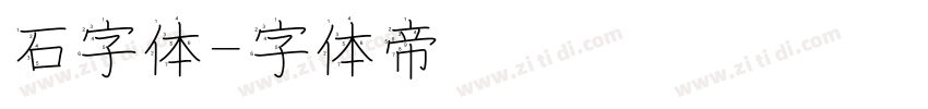 石字体字体转换