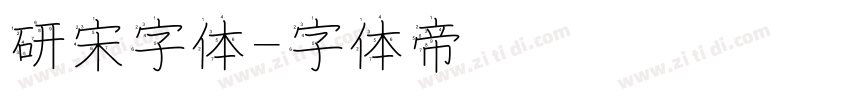 研宋字体字体转换