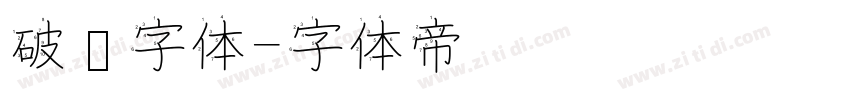 破线字体字体转换