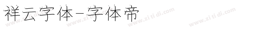 祥云字体字体转换