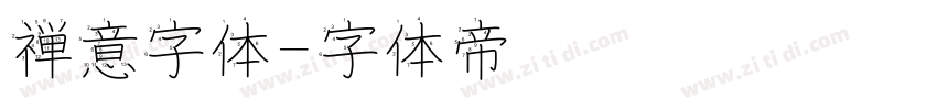 禅意字体字体转换