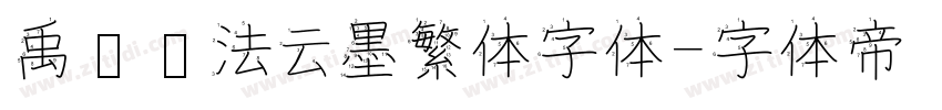 禹卫书法云墨繁体字体字体转换
