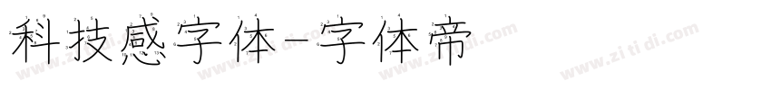 科技感字体字体转换