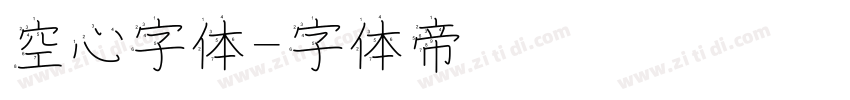 空心字体字体转换