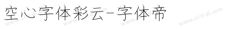 空心字体彩云字体转换