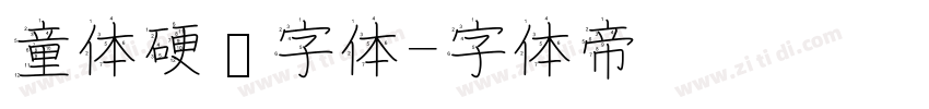 童体硬笔字体字体转换