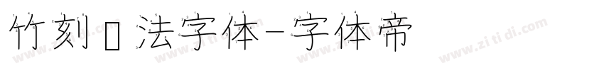 竹刻书法字体字体转换