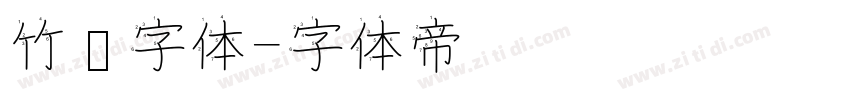 竹编字体字体转换