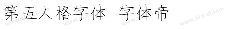 第五人格字体字体转换