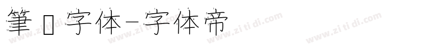 筆书字体字体转换