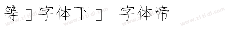 等线字体下载字体转换