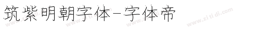 筑紫明朝字体字体转换
