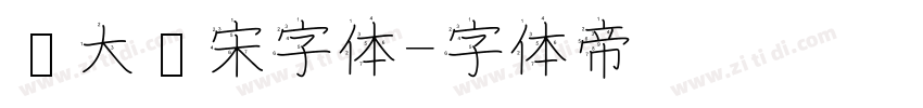 简大标宋字体字体转换