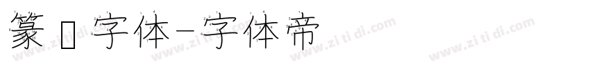 篆书字体字体转换