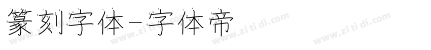 篆刻字体字体转换