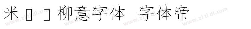 米兰闻柳意字体字体转换