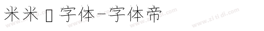 米米嘟字体字体转换