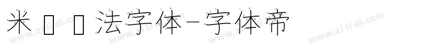 米芾书法字体字体转换