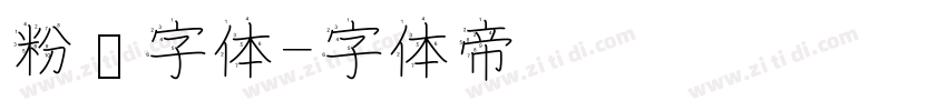 粉笔字体字体转换