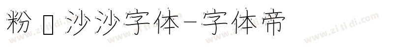 粉笔沙沙字体字体转换