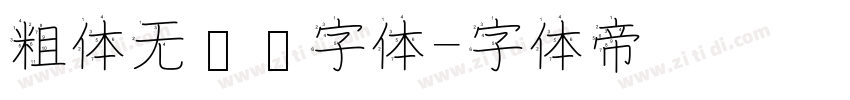 粗体无衬线字体字体转换