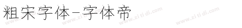 粗宋字体字体转换