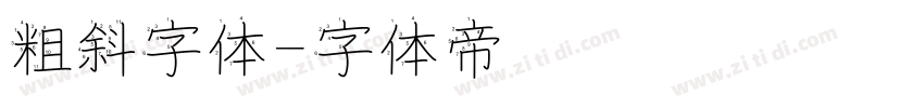 粗斜字体字体转换